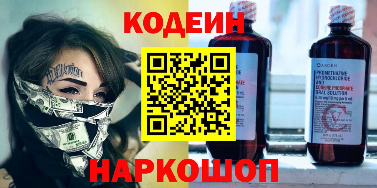 Кодеиновый сироп Lean напиток Lean (лин)  Вход с VPN  Ярославль 